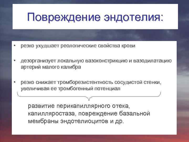 Повреждение эндотелия: • резко ухудшает реологические свойства крови • дезорганизует локальную вазоконстрикцию и вазодилатацию