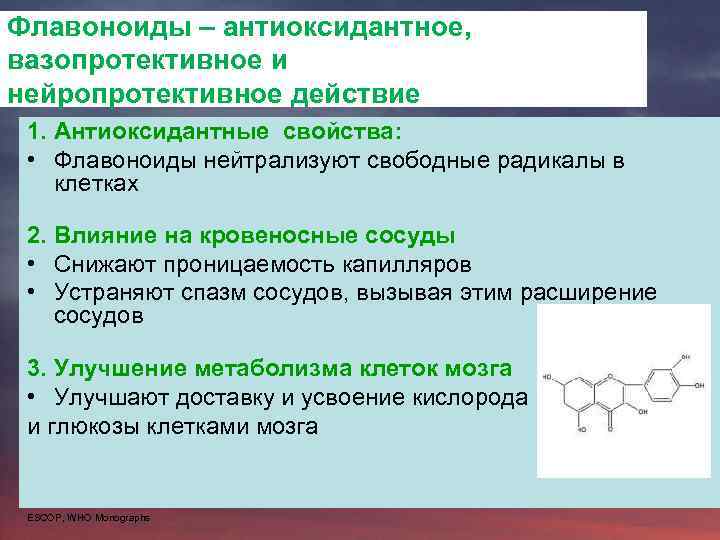 Флавоноиды – aнтиоксидантное, вазопротективное и нейропротективное действие 1. Антиоксидантные свойства: • Флавоноиды нейтрализуют свободные