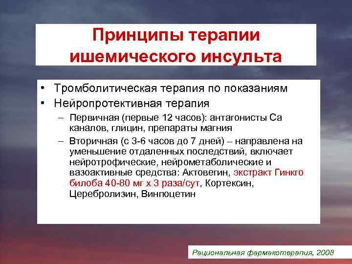 Принципы терапии ишемического инсульта • Тромболитическая терапия по показаниям • Нейропротективная терапия – Первичная