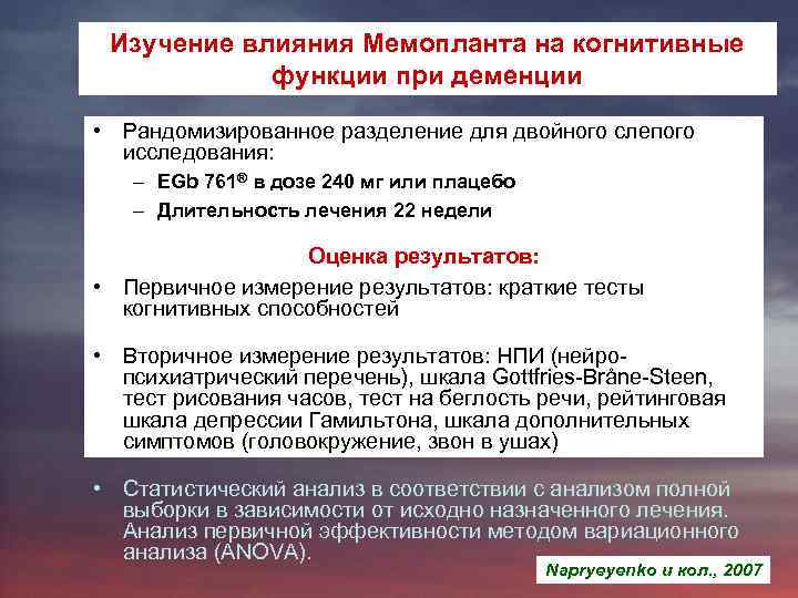 Изучение влияния Мемопланта на когнитивные функции при деменции • Рандомизированное разделение для двойного слепого