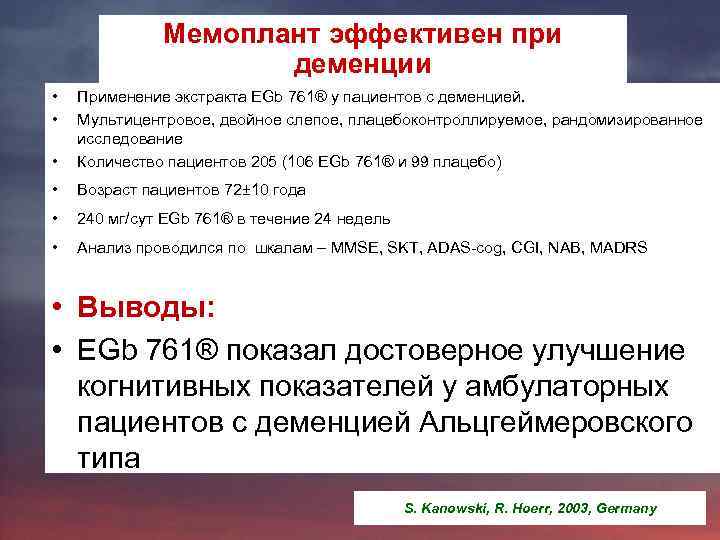 Мемоплант эффективен при деменции • • • Применение экстракта EGb 761® у пациентов с