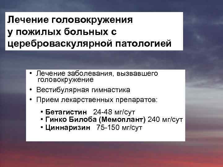 Лечение головокружения у пожилых больных с цереброваскулярной патологией • Лечение заболевания, вызвавшего головокружение •