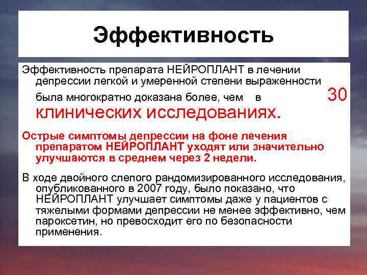 Эффективность препарата НЕЙРОПЛАНТ в лечении депрессии легкой и умеренной степени выраженности была многократно доказана
