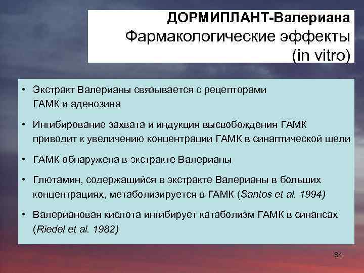 ДОРМИПЛАНТ-Валериана Фармакологические эффекты (in vitro) • Экстракт Валерианы связывается с рецепторами ГАМК и аденозина