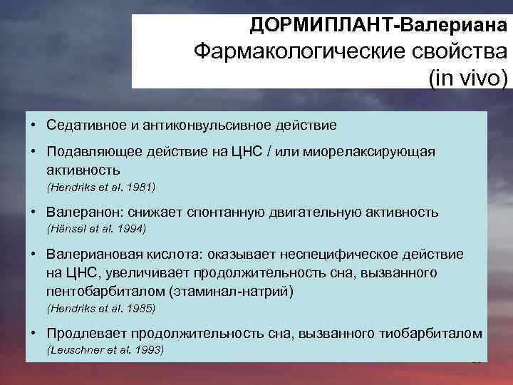 ДОРМИПЛАНТ-Валериана Фармакологические свойства (in vivo) • Седативное и антиконвульсивное действие • Подавляющее действие на