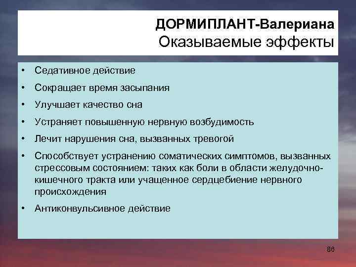 ДОРМИПЛАНТ-Валериана Оказываемые эффекты • Седативное действие • Сокращает время засыпания • Улучшает качество сна