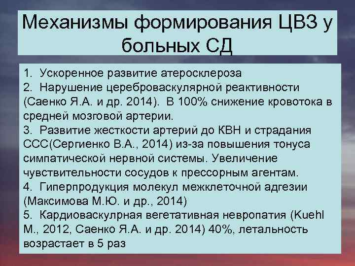 Механизмы формирования ЦВЗ у больных СД 1. Ускоренное развитие атеросклероза 2. Нарушение цереброваскулярной реактивности