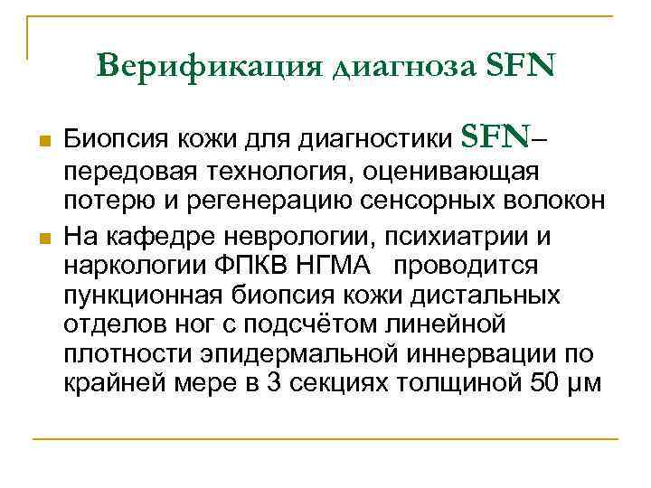 Верификация диагноза SFN n n Биопсия кожи для диагностики SFN– передовая технология, оценивающая потерю