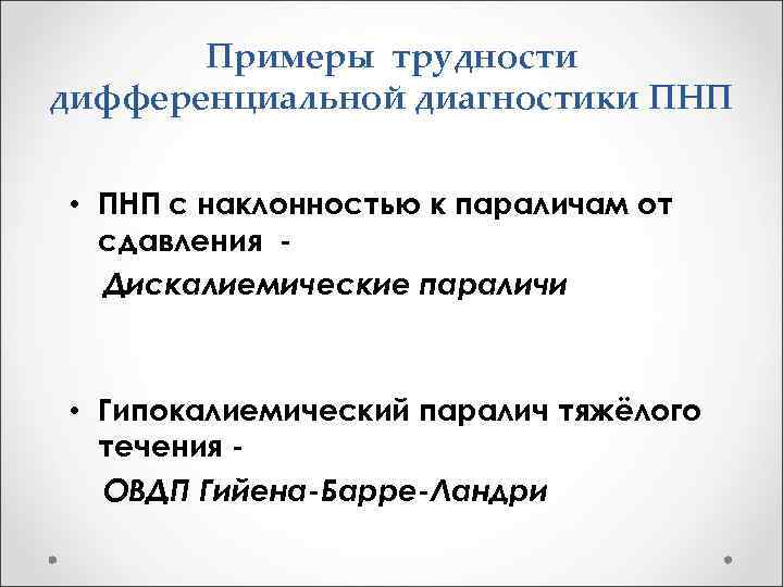 Примеры трудности дифференциальной диагностики ПНП • ПНП с наклонностью к параличам от сдавления Дискалиемические