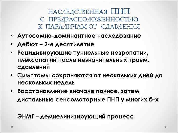 НАСЛЕДСТВЕННАЯ ПНП С ПРЕДРАСПОЛОЖЕННОСТЬЮ К ПАРАЛИЧАМ ОТ СДАВЛЕНИЯ • Аутосомно-доминантное наследование • Дебют –