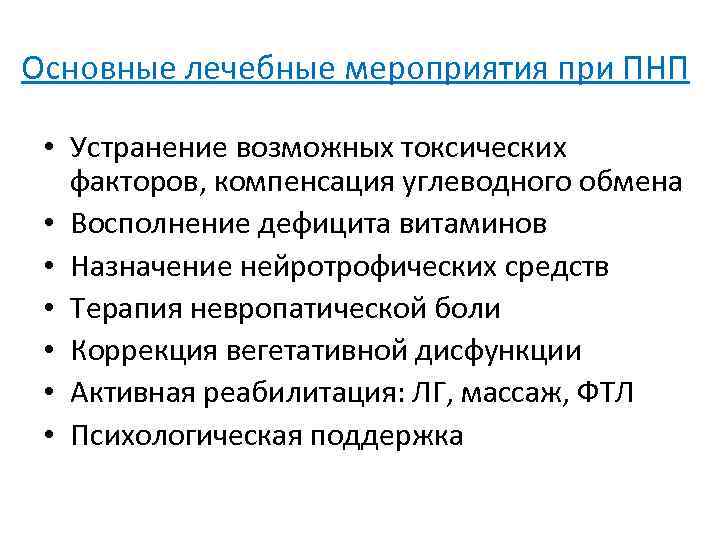 Основные лечебные мероприятия при ПНП • Устранение возможных токсических факторов, компенсация углеводного обмена •