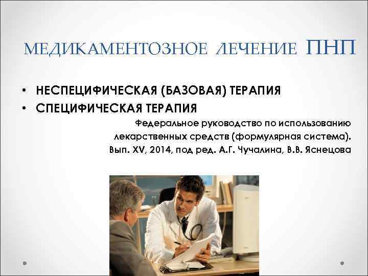 МЕДИКАМЕНТОЗНОЕ ЛЕЧЕНИЕ ПНП • НЕСПЕЦИФИЧЕСКАЯ (БАЗОВАЯ) ТЕРАПИЯ • СПЕЦИФИЧЕСКАЯ ТЕРАПИЯ Федеральное руководство по использованию