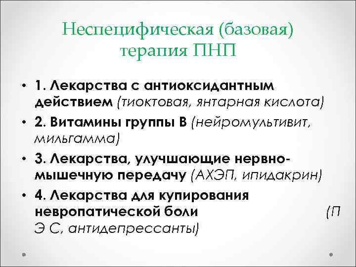 Неспецифическая (базовая) терапия ПНП • 1. Лекарства с антиоксидантным действием (тиоктовая, янтарная кислота) •