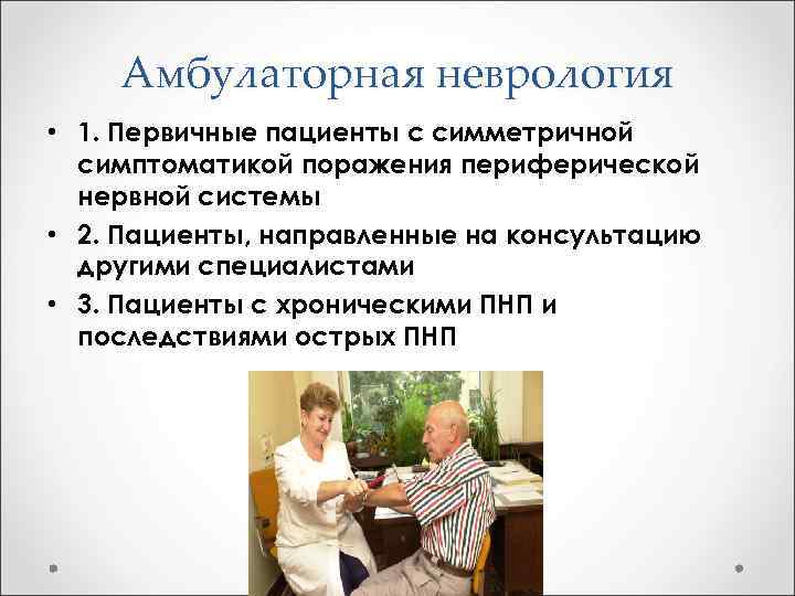 Амбулаторная неврология • 1. Первичные пациенты с симметричной симптоматикой поражения периферической нервной системы •
