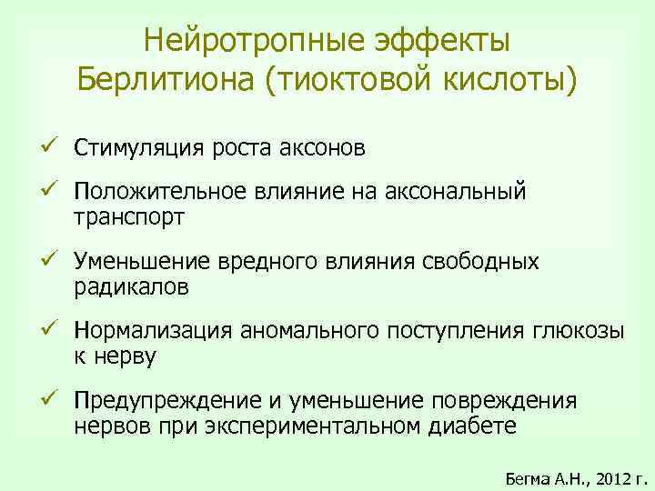 Нейротропные эффекты Берлитиона (тиоктовой кислоты) ü Стимуляция роста аксонов ü Положительное влияние на аксональный