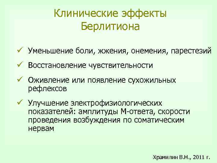 Клинические эффекты Берлитиона ü Уменьшение боли, жжения, онемения, парестезий ü Восстановление чувствительности ü Оживление