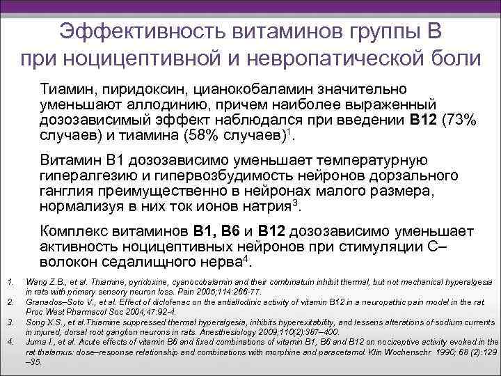 Эффективность витаминов группы В при ноцицептивной и невропатической боли Тиамин, пиридоксин, цианокобаламин значительно уменьшают