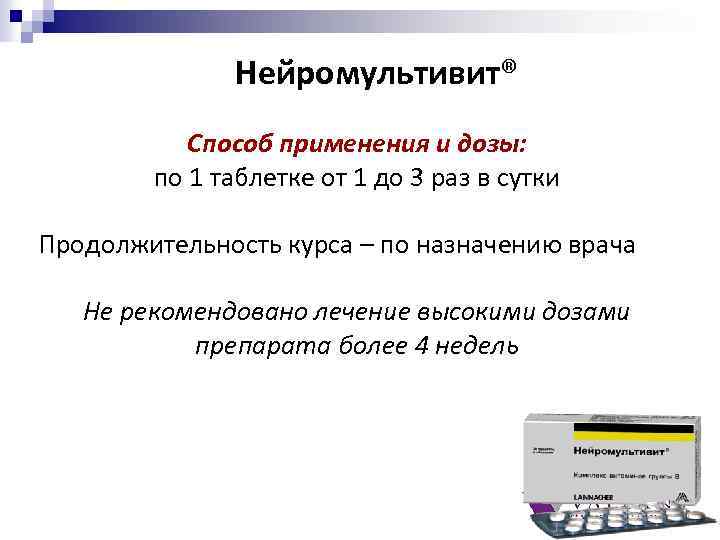 Нейромультивит® Способ применения и дозы: по 1 таблетке от 1 до 3 раз в