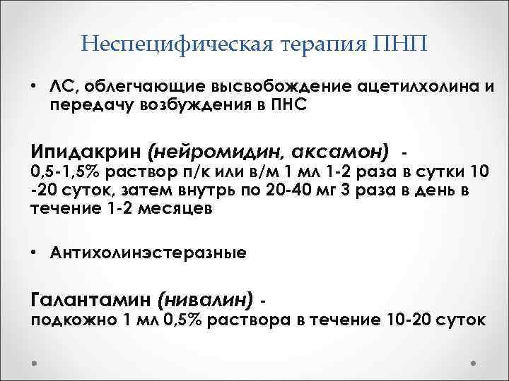 Неспецифическая терапия ПНП • ЛС, облегчающие высвобождение ацетилхолина и передачу возбуждения в ПНС Ипидакрин