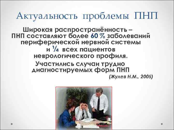 Актуальность проблемы ПНП Широкая распространённость – ПНП составляют более 60 % заболеваний периферической нервной