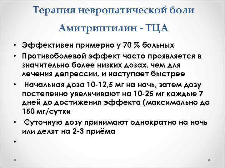 Конвалис отзывы больных невропатической болью. Доза амитриптилина при нейропатической боли. Схема лечения депрессии амитриптилином. Амитриптилин схема приема. Амитриптилин доза при депрессии.