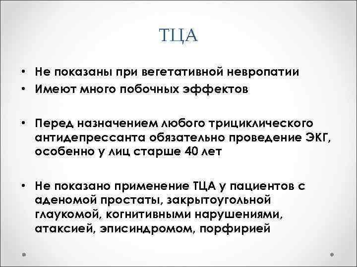ТЦА • Не показаны при вегетативной невропатии • Имеют много побочных эффектов • Перед