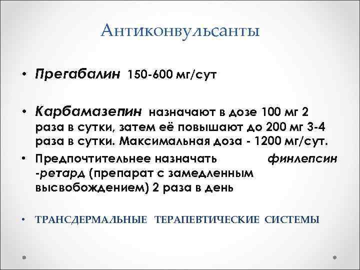 Антиконвульсанты • Прегабалин 150 -600 мг/сут • Карбамазепин назначают в дозе 100 мг 2