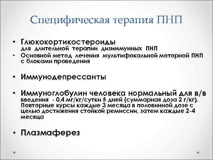 Специфическая терапия ПНП • Глюкокортикостероиды для длительной терапии дизиммунных ПНП • Основной метод лечения