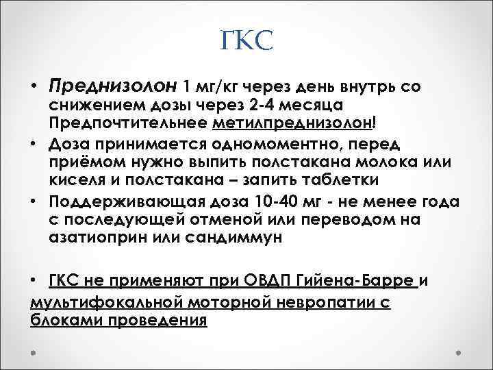 ГКС • Преднизолон 1 мг/кг через день внутрь со снижением дозы через 2 -4