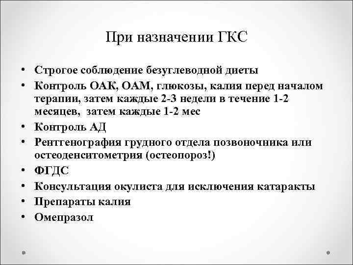 При назначении ГКС • Строгое соблюдение безуглеводной диеты • Контроль ОАК, ОАМ, глюкозы, калия