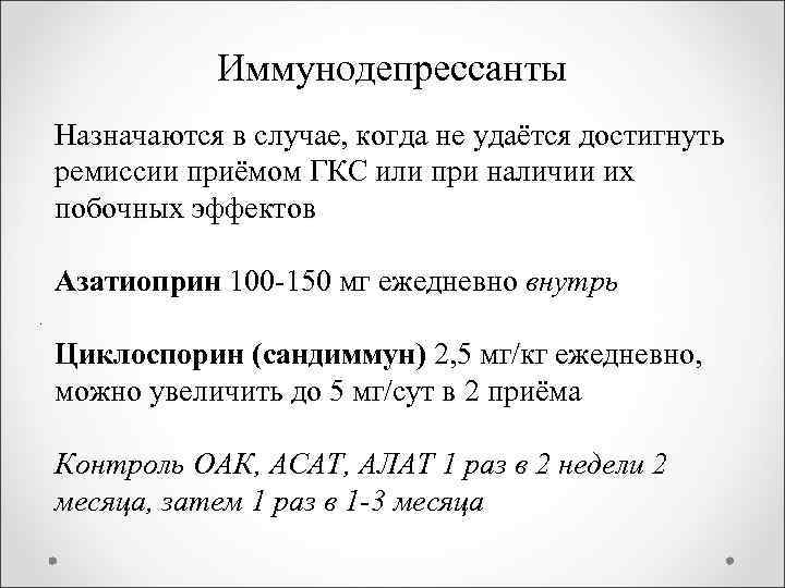 Иммунодепрессанты Назначаются в случае, когда не удаётся достигнуть ремиссии приёмом ГКС или при наличии