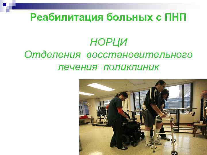 Реабилитация больных с ПНП НОРЦИ Отделения восстановительного лечения поликлиник 