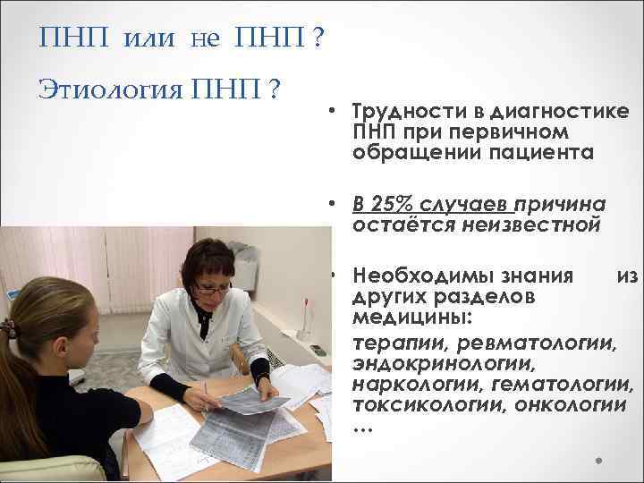 ПНП или не ПНП ? Этиология ПНП ? • Трудности в диагностике ПНП при