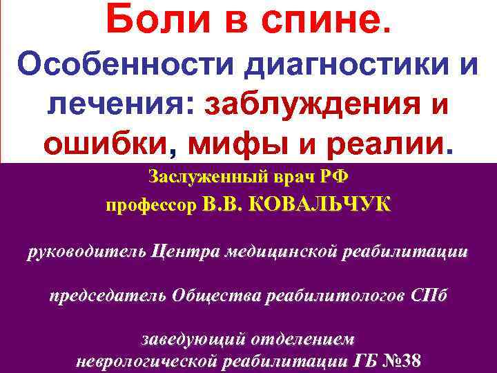 Боли в спине. Особенности диагностики и лечения: заблуждения и ошибки, мифы и реалии. Заслуженный