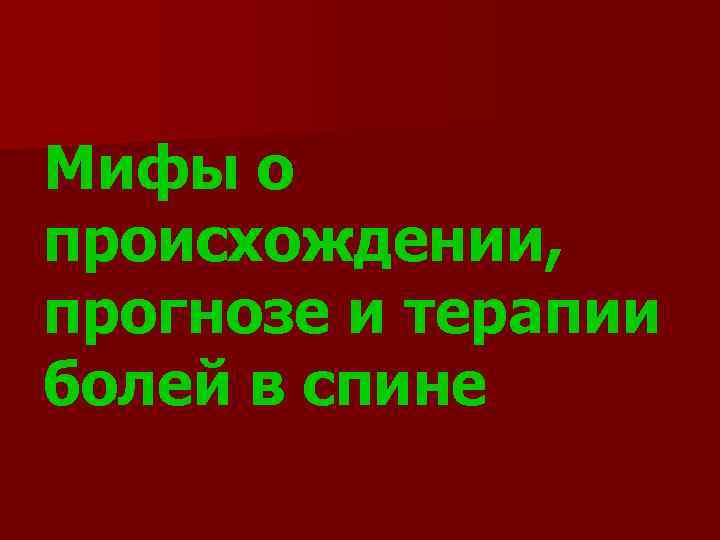 Мифы о происхождении, прогнозе и терапии болей в спине 