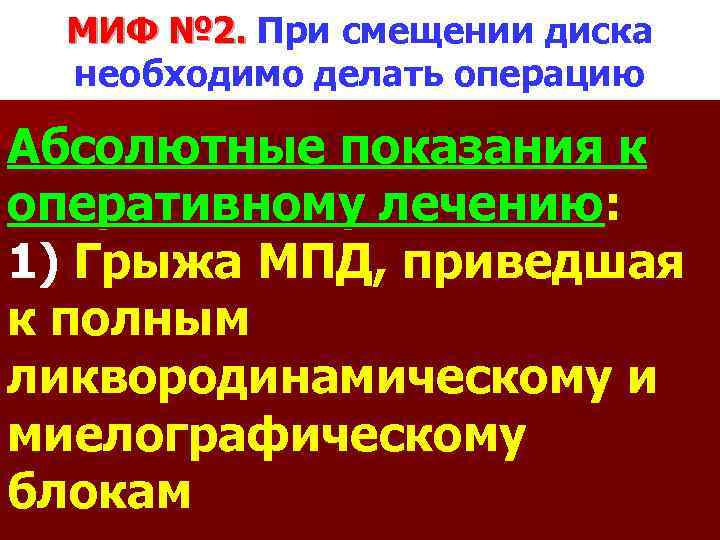 МИФ № 2. При смещении диска необходимо делать операцию Абсолютные показания к оперативному лечению: