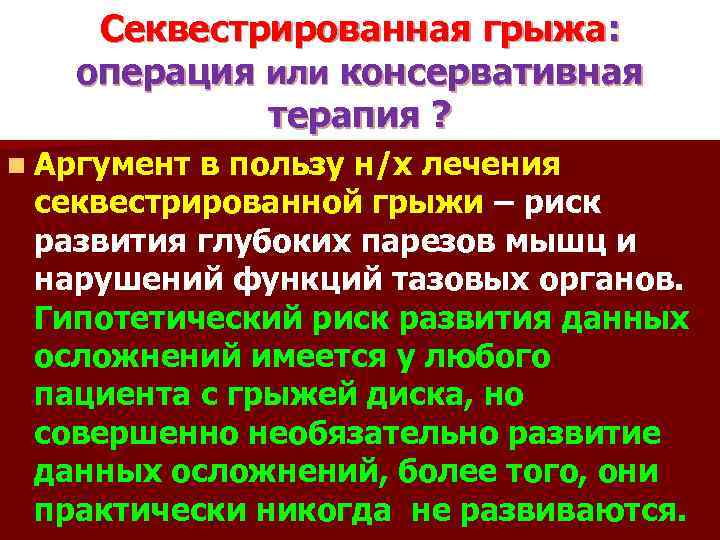 Секвестрированная грыжа: операция или консервативная терапия ? n Аргумент в пользу н/х лечения секвестрированной