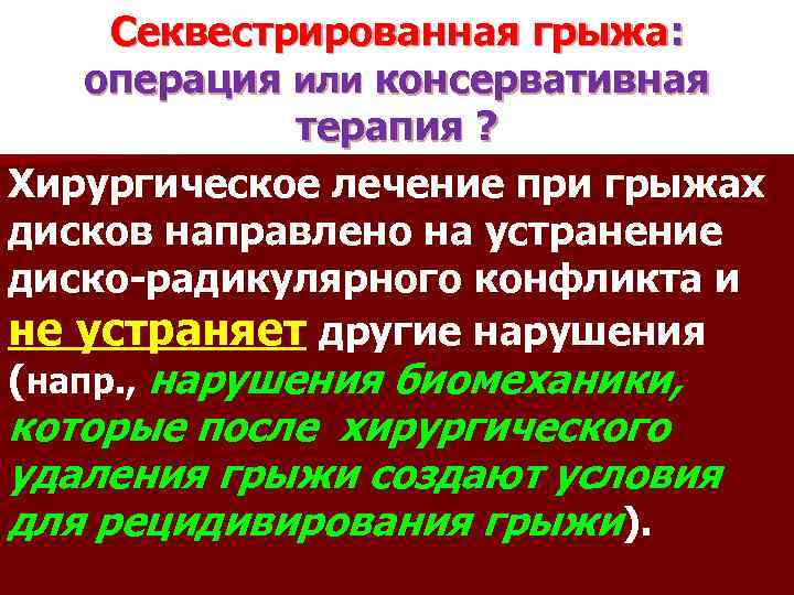 Секвестрированная грыжа: операция или консервативная терапия ? Хирургическое лечение при грыжах дисков направлено на