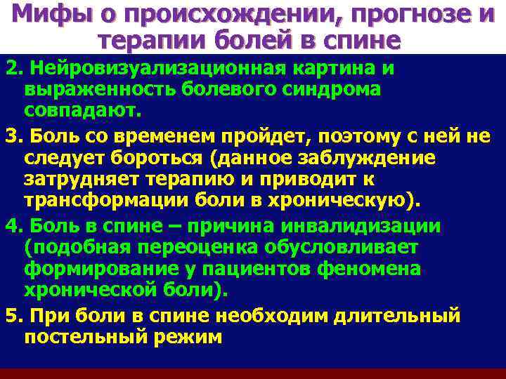 Мифы о происхождении, прогнозе и терапии болей в спине 2. Нейровизуализационная картина и выраженность