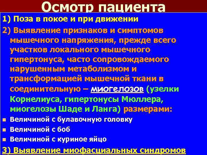 Осмотр пациента 1) Поза в покое и при движении 2) Выявление признаков и симптомов