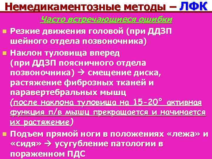 Немедикаментозные методы – ЛФК Часто встречающиеся ошибки Резкие движения головой (при ДДЗП шейного отдела