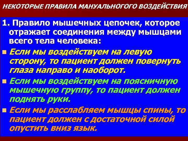 НЕКОТОРЫЕ ПРАВИЛА МАНУАЛЬНОГОГО ВОЗДЕЙСТВИЯ 1. Правило мышечных цепочек, которое отражает соединения между мышцами всего