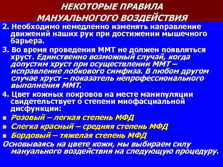 НЕКОТОРЫЕ ПРАВИЛА МАНУАЛЬНОГОГО ВОЗДЕЙСТВИЯ 2. Необходимо немедленно изменять направление движений наших рук при достижении