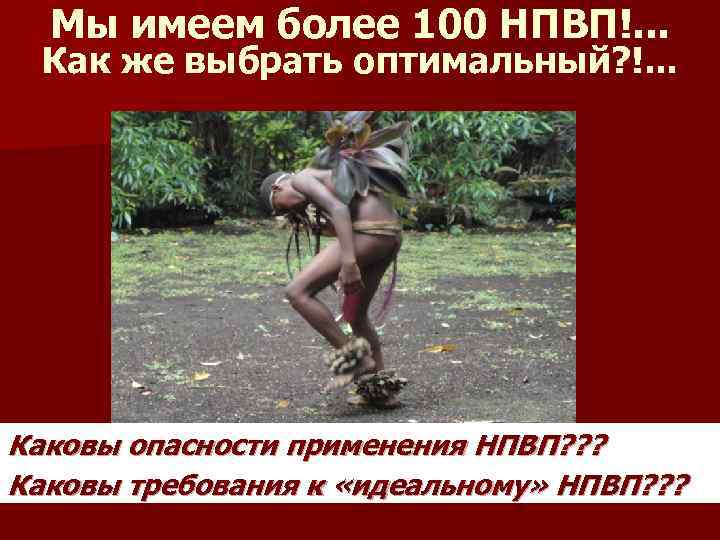 Мы имеем более 100 НПВП!. . . Как же выбрать оптимальный? !. . .