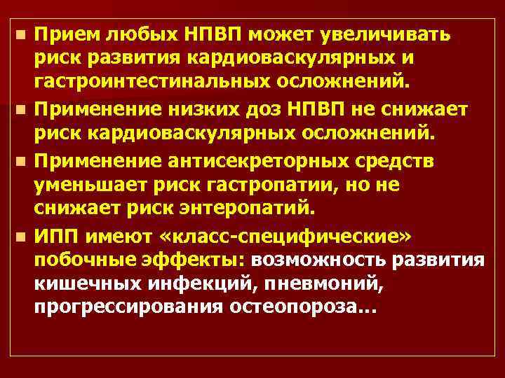 n n Прием любых НПВП может увеличивать риск развития кардиоваскулярных и гастроинтестинальных осложнений. Применение