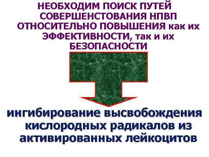 НЕОБХОДИМ ПОИСК ПУТЕЙ СОВЕРШЕНСТОВАНИЯ НПВП ОТНОСИТЕЛЬНО ПОВЫШЕНИЯ как их ЭФФЕКТИВНОСТИ, так и их БЕЗОПАСНОСТИ