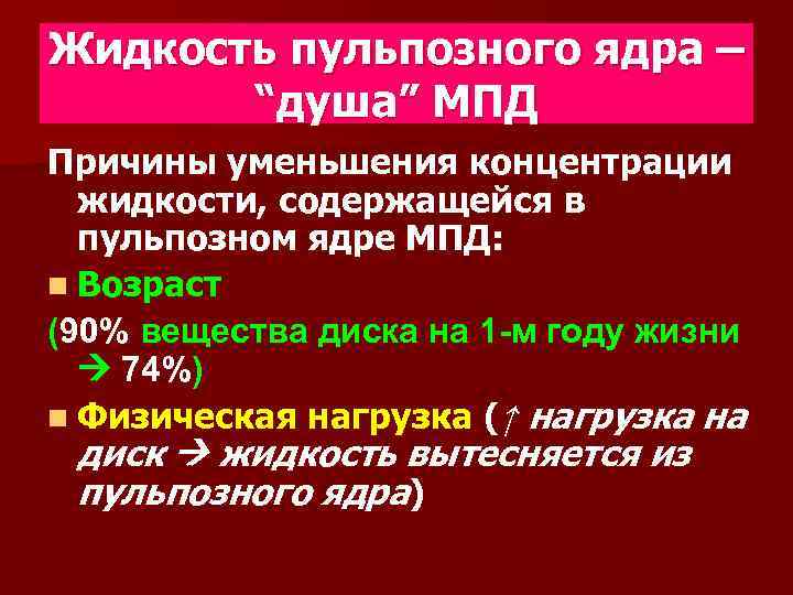 Жидкость пульпозного ядра – “душа” МПД Причины уменьшения концентрации жидкости, содержащейся в пульпозном ядре