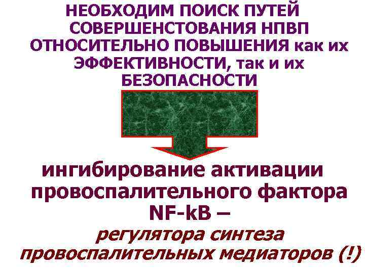 НЕОБХОДИМ ПОИСК ПУТЕЙ СОВЕРШЕНСТОВАНИЯ НПВП ОТНОСИТЕЛЬНО ПОВЫШЕНИЯ как их ЭФФЕКТИВНОСТИ, так и их БЕЗОПАСНОСТИ