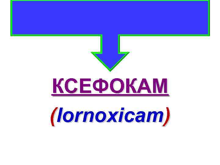 КСЕФОКАМ (lornoxicam) 