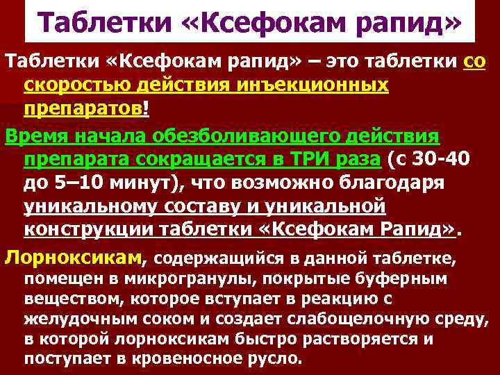 Таблетки «Ксефокам рапид» – это таблетки со скоростью действия инъекционных препаратов! Время начала обезболивающего